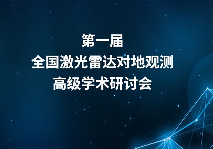 第一届全国激光雷达遥感应用高级学术研讨会