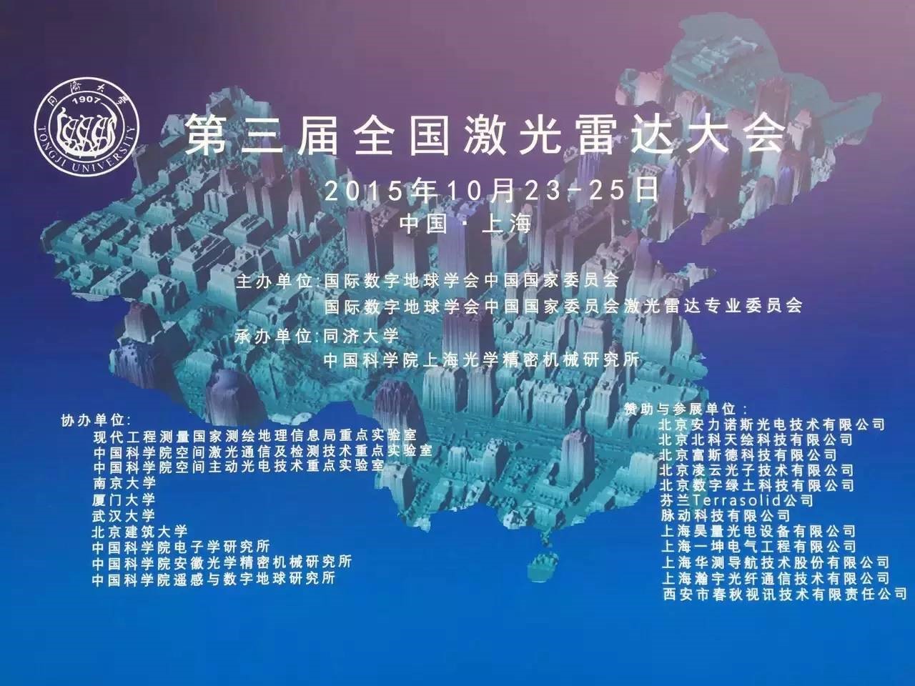 第三届全国激光雷达大会