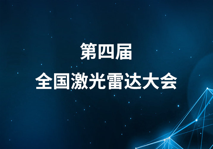 第四届全国激光雷达大会