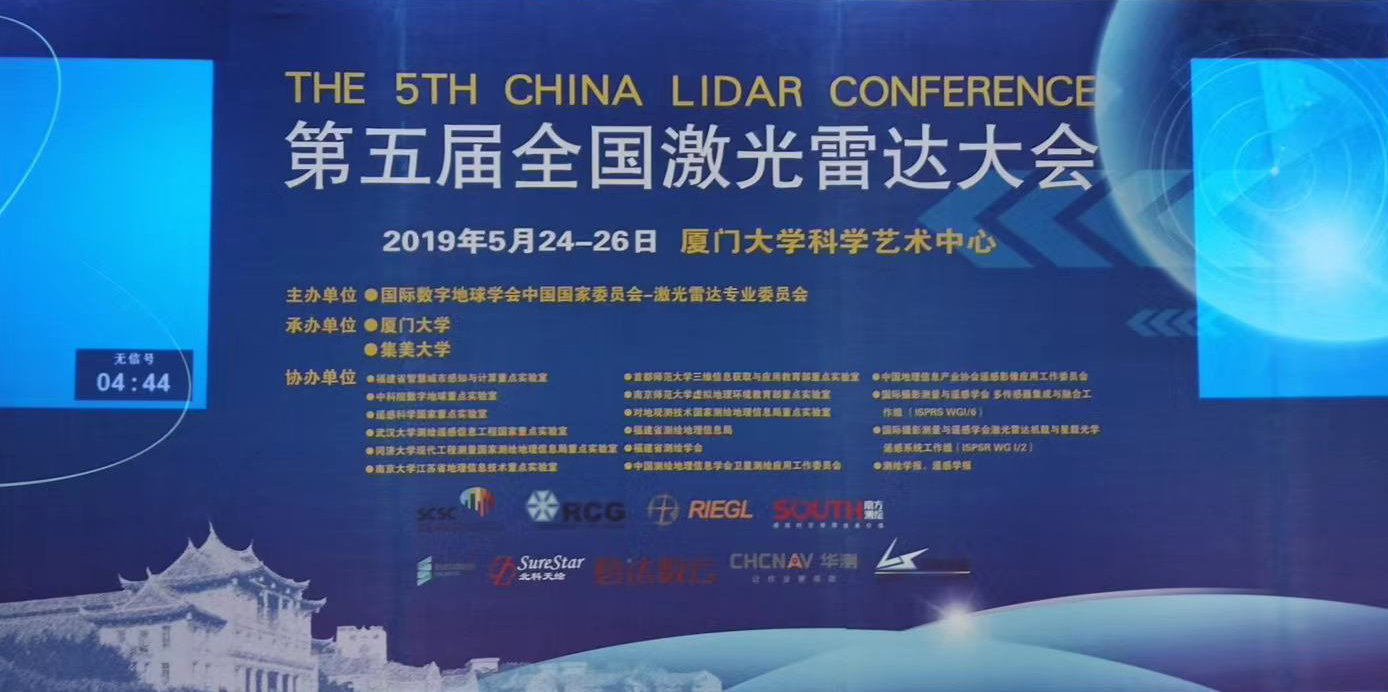 第五届全国激光雷达大会