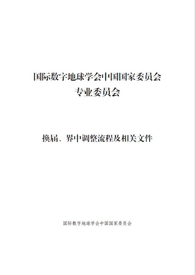 专业委员会换届、届中调整