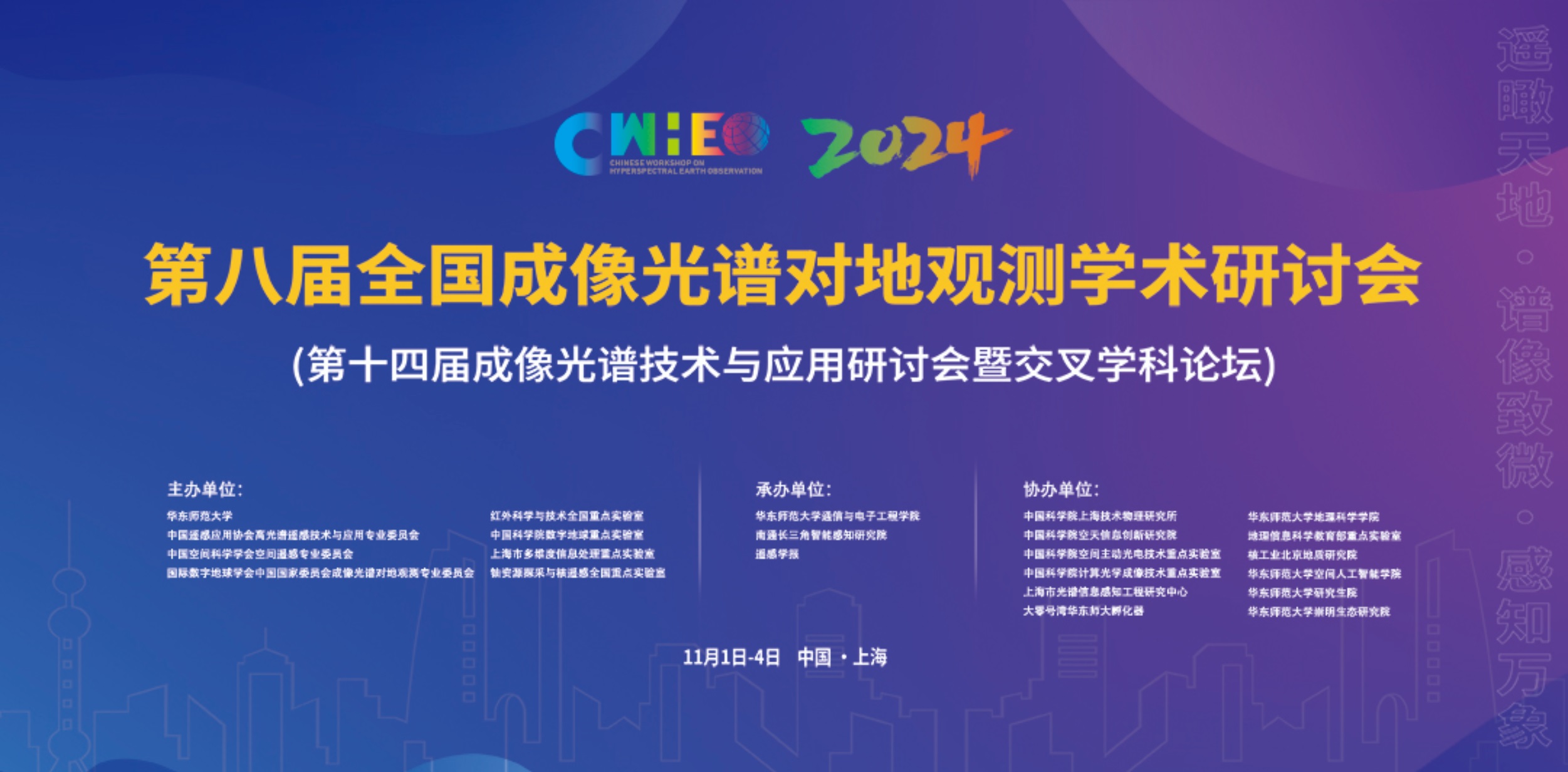 第八届全国成像光谱对地观测学术研讨会