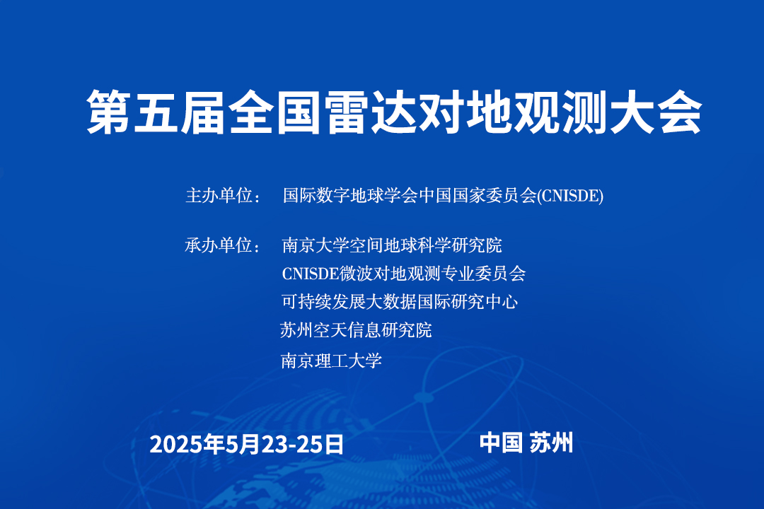 第五届全国雷达对地观测大会