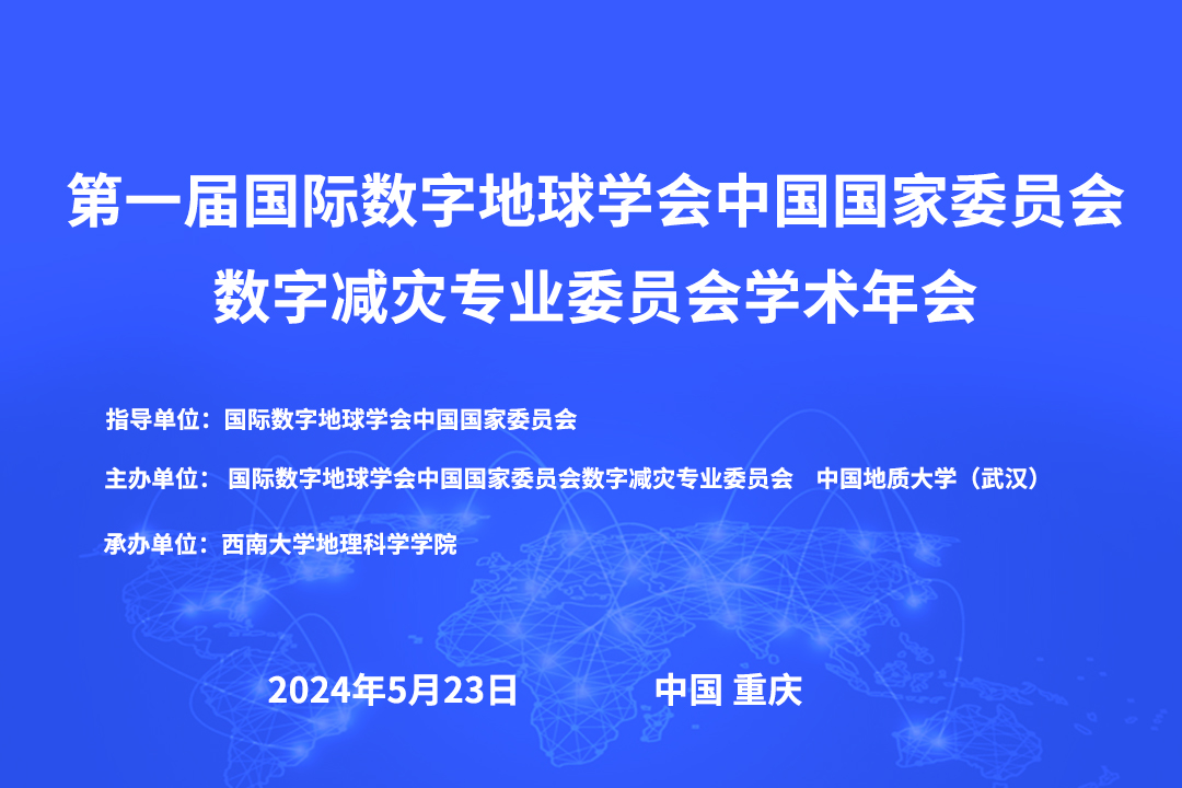 第一届CNISDE数字减灾专委会学术年会