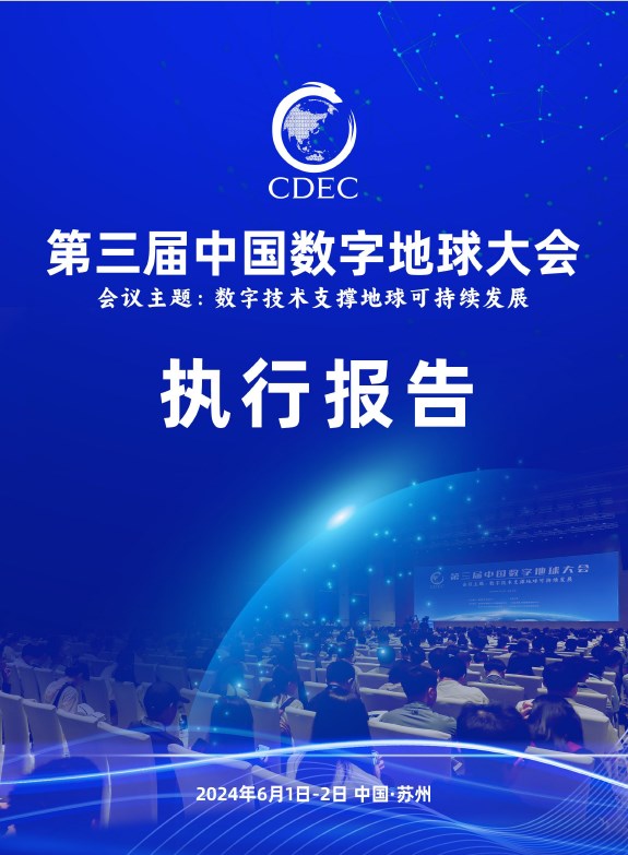 第三届中国数字地球大会执行报告