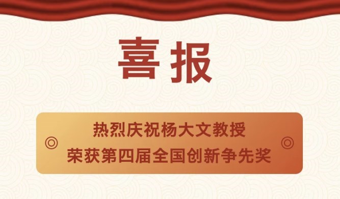 国际数字地球学会推荐的杨大文教授荣获第四届全国创新争先奖